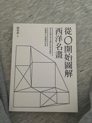 從0開始圖解西洋名畫