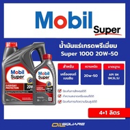 โมบิล แท้ ต้องที่ออยสแควร์_Mobil Super 1000x2 20W-50 น้ำมันเครื่อง เบนซิน เกรดสังเคราะห์ โมบิล ซุปเ