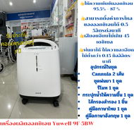 เครื่องผลิตออกซิเจน ขนาด5ลิตร