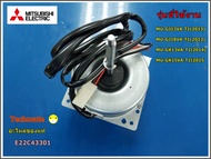 อะไหล่ของแท้/มอเตอร์พัดลมแอร์/OUTDOOR FAN MOTOR/มิตซูบิชิ/MITSUBISHI/E22C43301