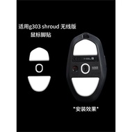 適用羅技g303 shroud無線鼠標腳貼高純度順滑鼠標腳墊足底助滑貼