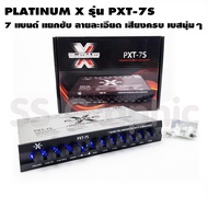 PLATINUM X รุ่น PXT-7S ซับแยก ปรีแอมป์ ปรีแอมป์รถยนต์ 7 แบนด์ ปรีโม7 แบน ปรีแอมป์รถยนต์ 7 แบนด์ เครื่องเสียงรถยนต์ ปรีแอมป์ ปี7แบน