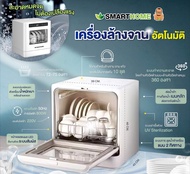 SMARTHOME เครื่องล้างจาน แบบตั้งโต๊ะ ความจุ 5.5 ลิตร รุ่น SM-DWM001