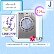 เครื่องอบผ้า Commercial LG