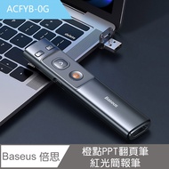 Baseus 倍思橙點PPT翻頁筆(紅光簡報筆)ACFYB0G