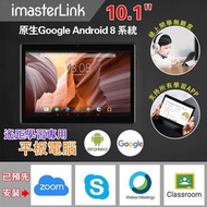 iMastet linki10遙距學習專用10.1吋平板電腦