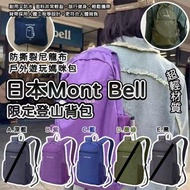 (現貨) 日本 Mont Bell 摺置輕盈限定登山背包 (紫/藍)