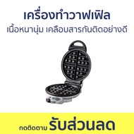 เครื่องทำวาฟเฟิล Homemate เนื้อหนานุ่ม เคลือบสารกันติดอย่างดี HOM-TSK2105B - เครื่องทำขนม waffle เตา