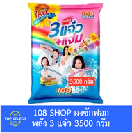 108 SHOP ผงซักฟอก สูตร พลัง 3 แจ๋ว 3500 กรัม