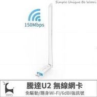 【限時促銷】Tenda 騰達U2 免驅動無線網卡wifi接收器 隨身WiFi 150Mbps USB無線網卡 無線分享