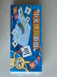 中文拼字遊戲