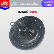 LIFAN OFFICIAL มอเตอร์ กล่องควบคุ 500W 350W 800W จักรยานไฟฟ้า ชิ้นส่วนอะไหล่ สกูตเตอร์ไฟฟ้า สำหรับจั