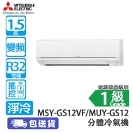 MITSUBISHI 三菱 MSY-GS12VF/MUY-GS12 1.5匹 變頻 淨冷 分體冷氣機 (包基本安裝) [代理行送]開啟式清潔設計/420纖巧型