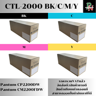 ตลับหมึก Pantum CTL-2000 BK/C/M/Y(เทียบเท่าราคาพิเศษ) FOR Pantum CP2200DW Pantum CM2200FDW
