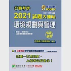 公職考試2021試題大補帖【環境規劃與管理(含環境規劃與管理概要)】(102~109年試題)(申論題型)[適用三等、四等/高考、普考、地方特考、技師考試] (電子書) 作者：百官網公職師資群