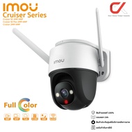 Imou Cruiser 4MP Cruiser SE 2MP 4MP กล้องวงจรปิด ภาพสี 24 ชม มีไมค์ในตัว พูดคุยได้ กล้องวงจรปิดภายนอ