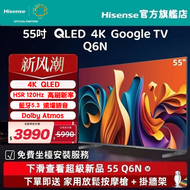 海信 - 【新風潮】55" Q6N QLED Google TV 智能電視（55Q6N）55吋