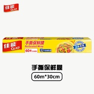 佳能 Glad 手撕保鲜膜60米 一次性免刀撕点断食品 30cm盒装 PW60M