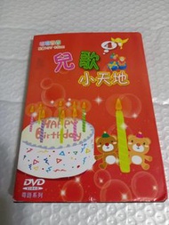 (頁一零四D) (包平郵費) 兒歌小天地dvd