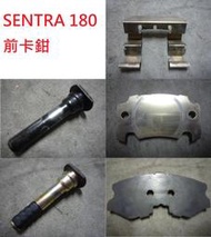 SENTRA 180 前卡鉗來另簧片 鐵片-後基座簧片 來令鐵片 彈簧 滑動銷 - 詳閱說明