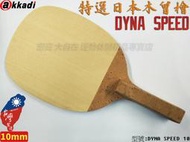 大自在 附發票 akkadi 桌球拍 DYNA SPEED 乒乓球拍 日式直板 角型 直拍 日本特選木曾檜 10mm