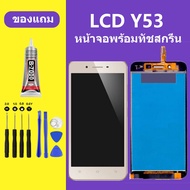 หน้าจอvivo Y53 หน้าจอ Y53 หน้าจอ วีโว่ Y53 จอชุด จอพร้อมทัชสกรีน จอ+ทัช Lcd Display หน้าจอ