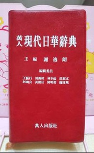 萬人現代日華辭典 萬人出版社