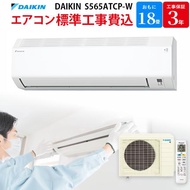 ダイキン DAIKIN エアコン 【GBFT Online限定 標準工事費込み】 ホワイト S565ATCP-W 18畳