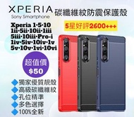 好評2800🥇碳纖維紋防震手機保護殼 Sony Xperia 1 5 10 I II III IV V VI Pro-I XA plus XZ XZ1 XZ2 XZ3 Premium Protecti