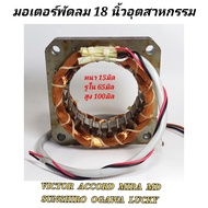 มอเตอร์พัดลม18นิ้ว อุตสาหกรรม หนา15มิล รูใน65มิล สูง100มิล  VICTOR ACCORD OGAWA MIRA MITSUSHITA LUCKY MD SUNSHIRO มอเตอร์พัดลม คอยล์พัดลม ขดลวดพัดลม  อุตสาหกรรม