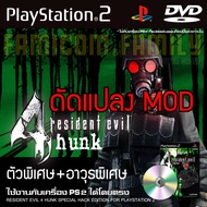 เกม Play 2 RESIDENT EVIL 4 HUNK (RE4 MOD) สำหรับเครื่อง PS2 PlayStation2 (ที่แปลงระบบเล่นแผ่นปั้ม/ไรท์เท่านั้น) DVD-R