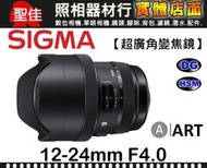 【ART 超廣角變焦】12-24mm F4 DG HSM 恆伸公司貨 SIGMA 非變形 鏡頭 適用 APS-C 全片幅
