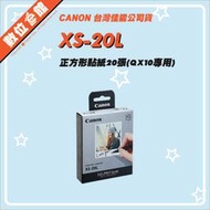 ✅台北可自取✅公司貨附發票 Canon XS-20L 正方形貼紙 相紙20張含墨盒 QX10專用 相片紙 相印紙 耗材