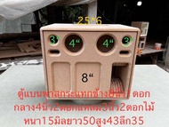 ตู้แบนพาส8นิ้วกระแทกเขางกลาง4นิ้ว1คู่แหลม3นิ้ว1คู่ งานตู้ดิบ