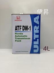 HONDA ATF DW-1 DW1 自排油 自動變速箱油 變速箱油 本田 4L 日本線 鐵罐 伊昇