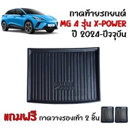 ถาดท้ายรถยนต์ MG 4 รุ่น X-POWER ถาดท้ายรถ MG4 X POWDER ถาดสัมภาระท้ายรถ ถาดท้าย ถาดวางสัมภาระ ถาดรอง