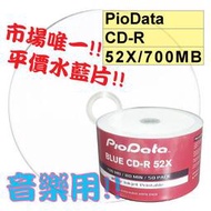 【平價水藍片】PioData可列印Printable水藍CD-R 52X 700MB水藍片 100片