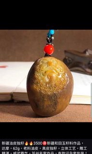 新疆和田玉 獨籽 達摩 62g