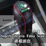 Skoda車系排檔頭🔥排檔 Superb Octavia Fabia Scala 真牛皮 碳纖維 卡夢 夜光款