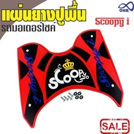 ยางวางเท้า สีแดง-ดำ(ตัวอักษรสีน้ำเงิน มงกุฏเหลือง) รุ่น Scoopy i (รถมอไซค์สกู๊ปปี้ไอ) สำหรับ อะไหล่ แต่ง รถ มอเตอร์ไซค์