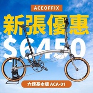 【2024新張酬賓大特價】ACEOFFIX 鋁布 摺疊單車 鋁合金CNC外變七速 獨家升級碳纖維車轆