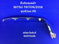 คิ้วกันชนหน้า MITSU TRITON 2018 ชุบตัวบน (R) รหัสแท้ 6407A336