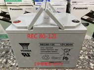 【中部電池-台中】REC80-12I YUASA湯淺  12V80AH REC80-12 深循環電瓶