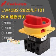 甄選✨LW42B2-2825/LF101凸輪負荷通斷開關電源切斷萬能轉換LW40-20A