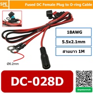 แจ็ค DC 5.5x2.1mm ต่อแบต พร้อมฟิวส์ สายยาว 1 เมตร UL SPT-1 18AWG 1m Fused DC Female Plug to O-ring C