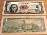 民國50年 壹圓 1元 台灣錢幣