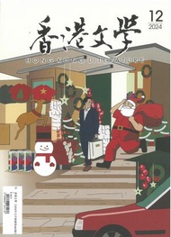 香港文學（2024年12月號總第480期月刊）