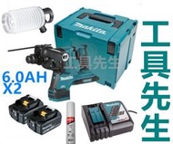 含稅附發票 DHR282ZJ 含充+双6A【工具先生】藍芽連動 無刷18V 36V牧田MAKITA鋰電免出力四溝鎚鑽