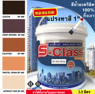 สีทาบ้าน สีน้ำอะคริลิค 100% (ทาได้ทั้งภายนอก/ภายใน) สูตร มอก. (ขนาด 3.5 ลิตร) ยี่ห้อ เอสคลาสชิลด์ โทนน้ำตาล ส้ม ฟรีแปรงทาสี 1 อัน