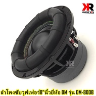 ลำโพงซับวูฟเฟอร์ติดรถยนต์ 8นิ้ว ลำโพงเบส Subwoofer ยี่ห้อ DM รุ่น DM-800B เบสหนัก เหล็กหล่อ วอยซ์คู่